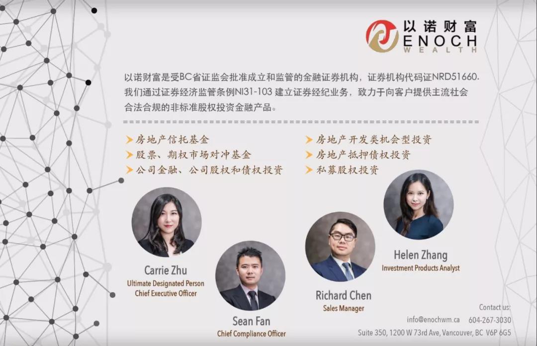 【专访】以诺财富首席合规官：百花齐放的温哥华投资种类和领域