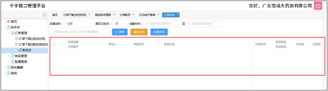 千手接口平台+电商ERP,助德嵘大药房征战拼多多