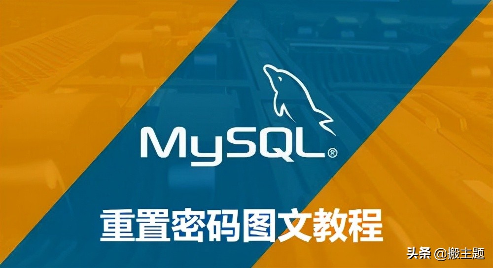 mysql找回密码教程,mysql密码重置教程
