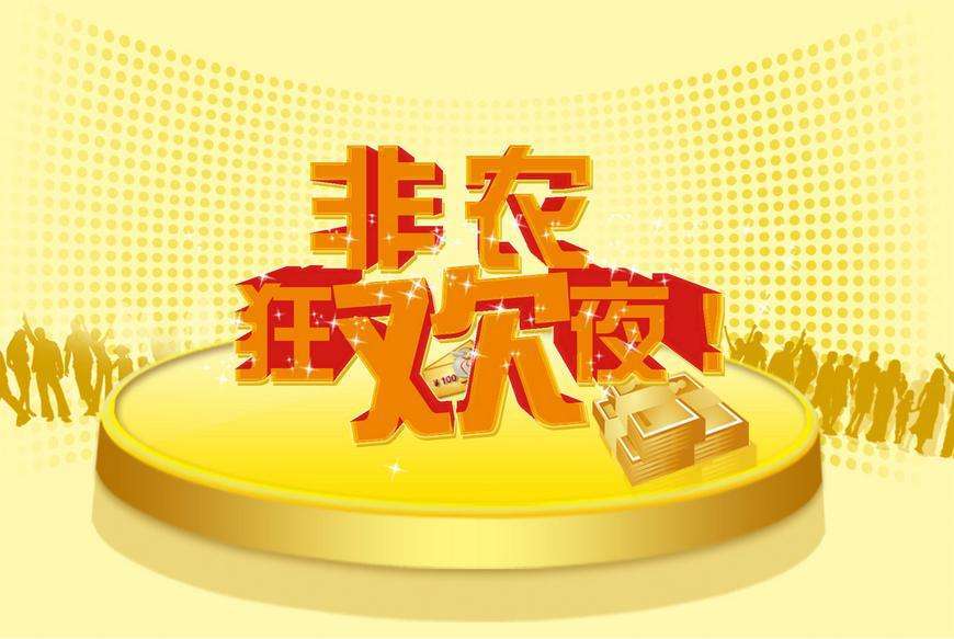 什么是非农之夜？3月8日今晚的非农再次登场