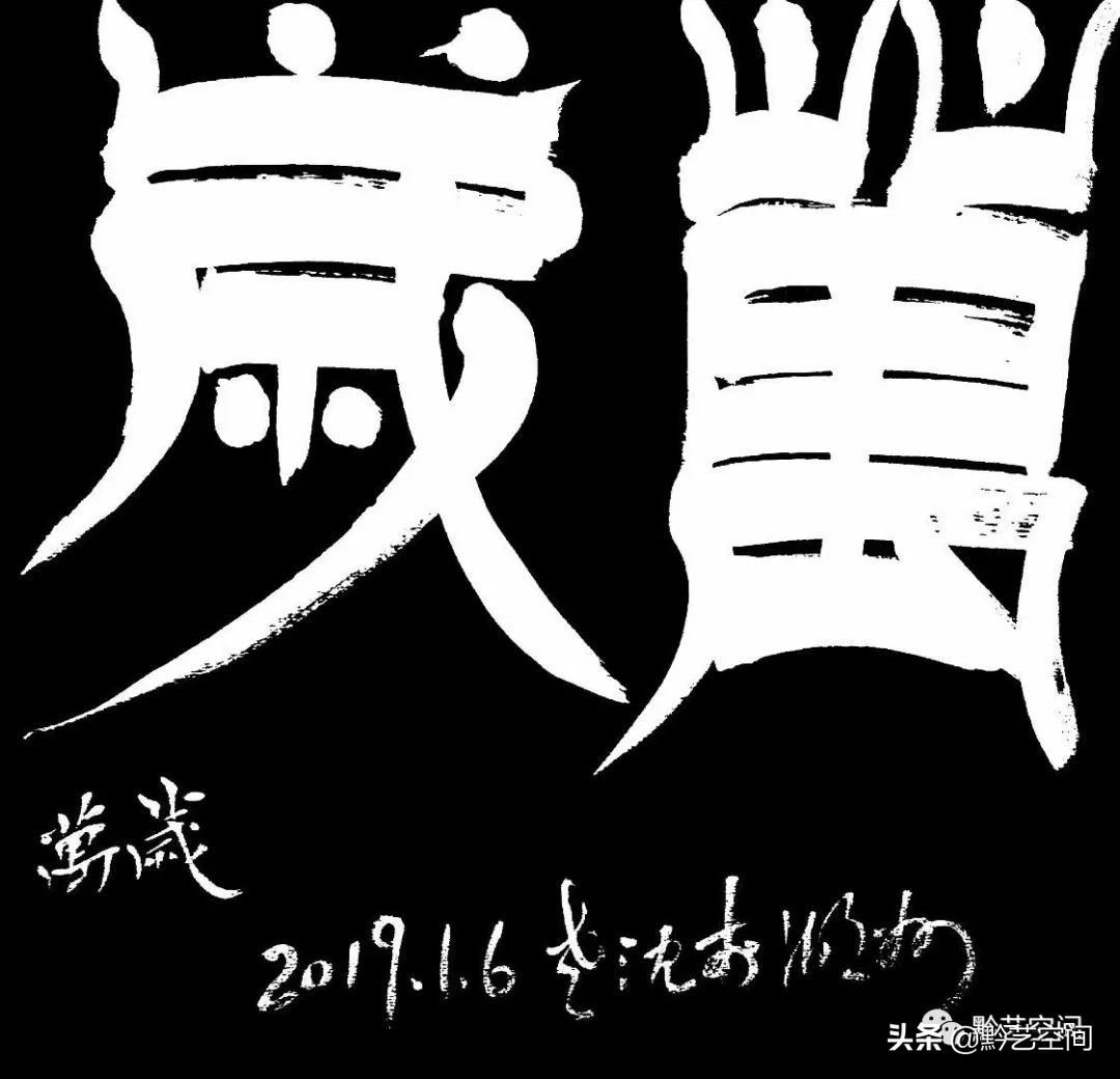 九O精锐|沈家榆：法乳秦汉，与古为徒。