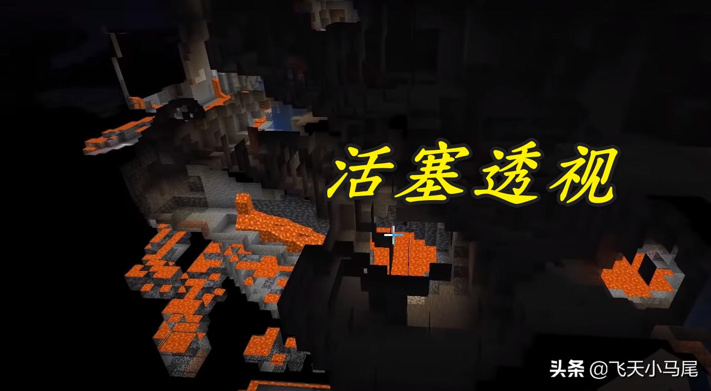 我的世界怎么开透视眼看到矿石,我的世界四大实用技巧