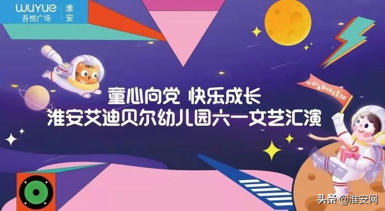 淮安艾迪尔幼儿园现场直播,淮安艾迪贝尔幼儿园六一汇演