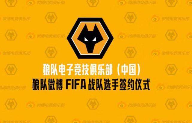 强强联手+众星云集！狼队微博FIFA战队成立，签约大批明星选手