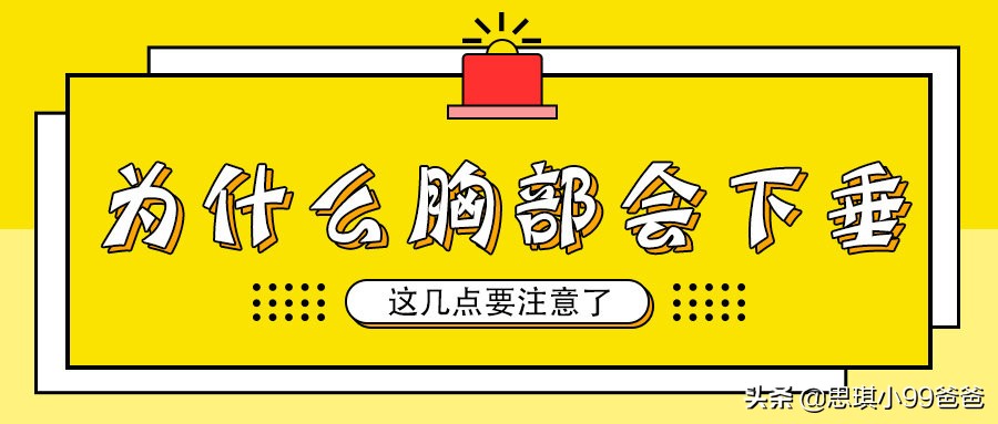 胸下垂是因为母乳的原因吗,胸下垂怎么哺乳