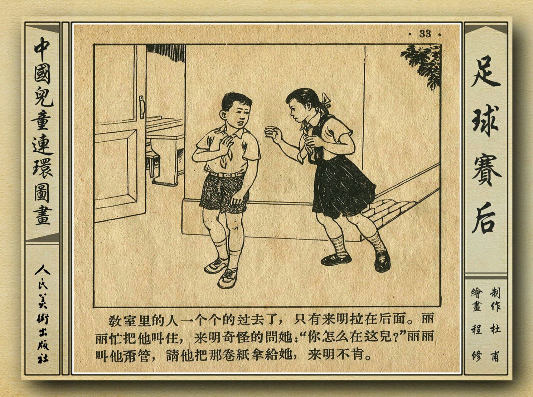 50年代著名连环画作品欣赏,连环画手绘踢球