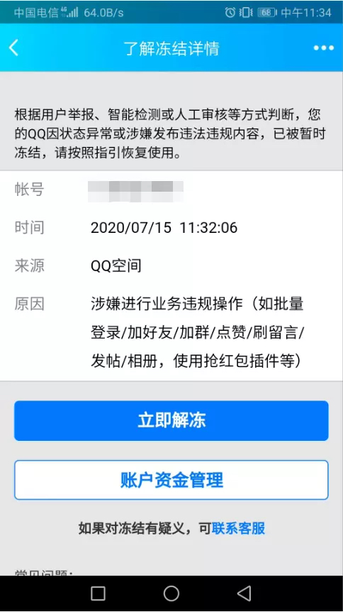 有多少人qq被永久冻结解封了,腾讯回应qq账号被无故冻结新闻