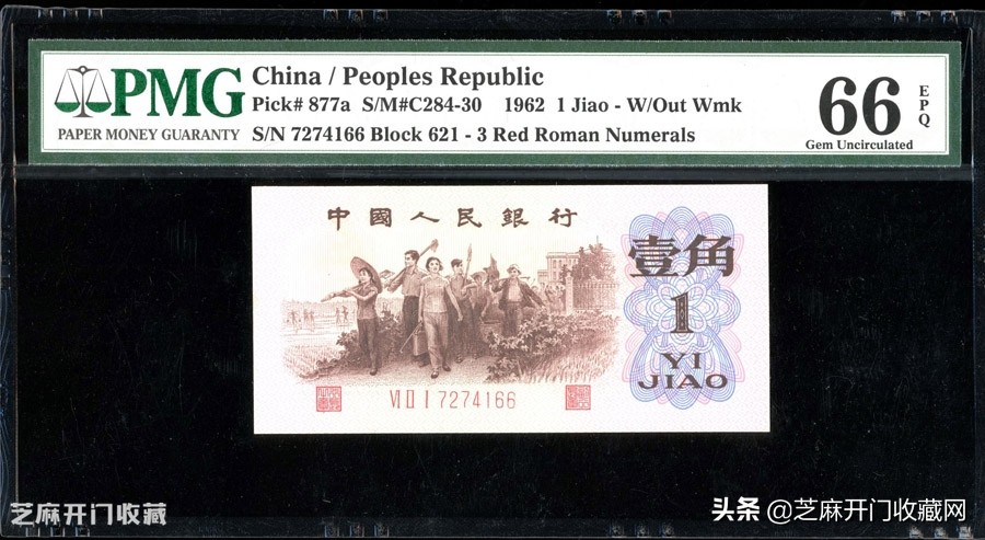 第三版人民币背绿水印一角价格,1962年壹角背绿水印