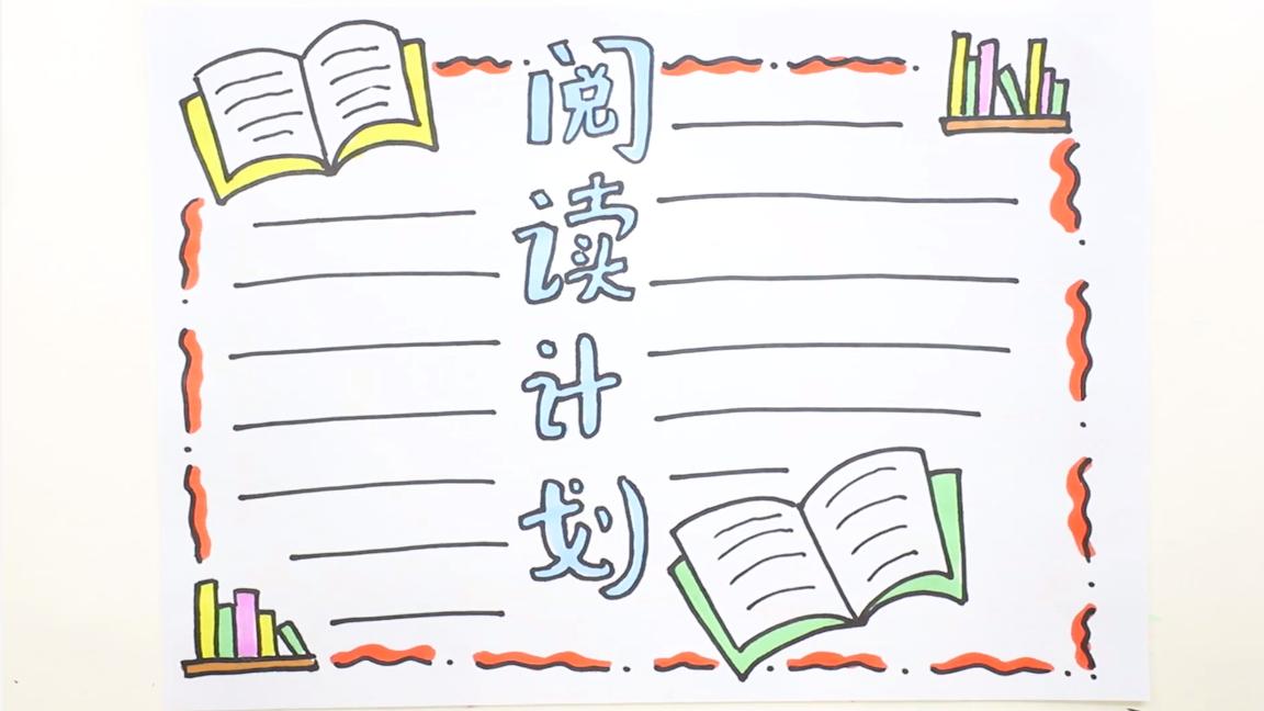 画关于阅读的手抄报教程,画关于阅读的手抄报应该画哪些图