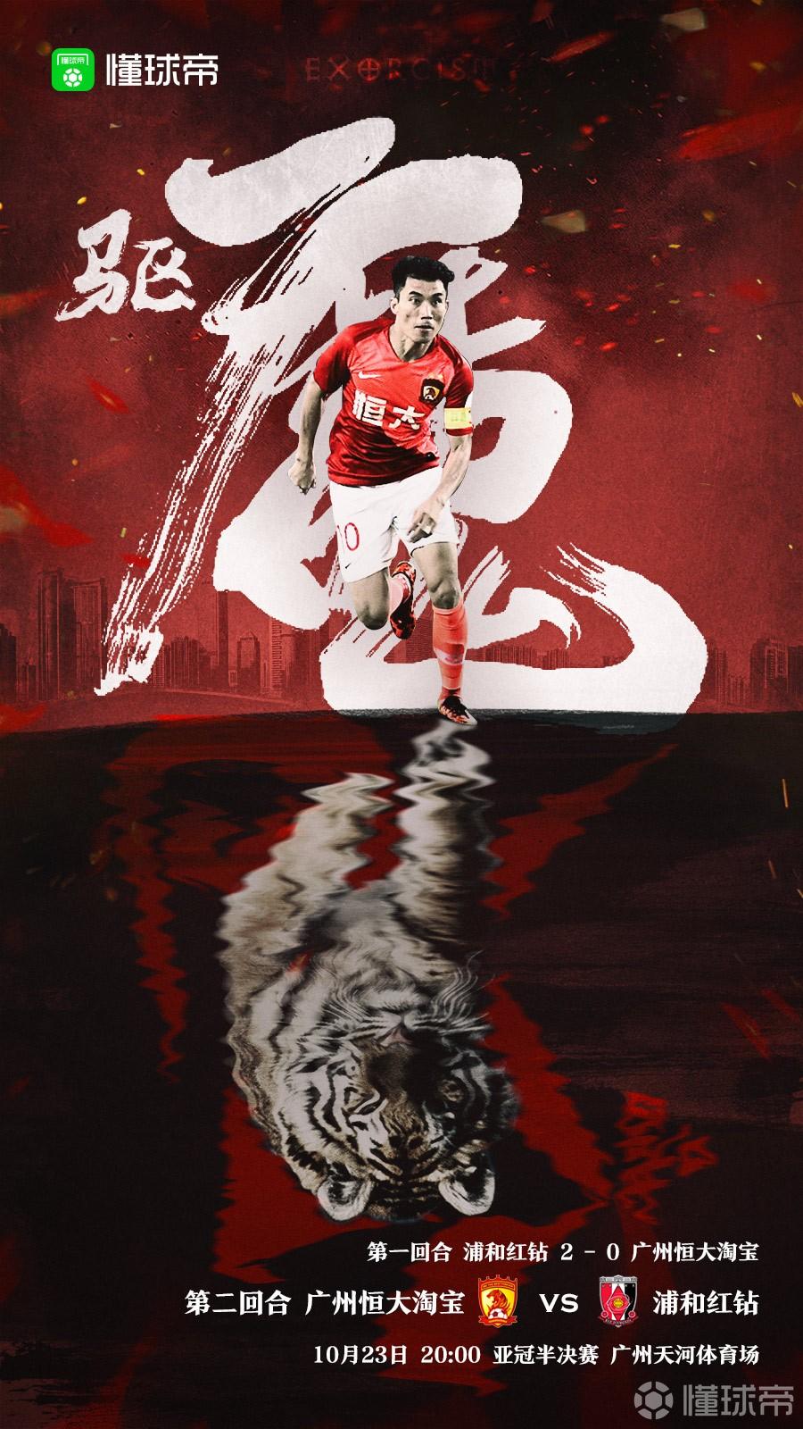 2013年恒大亚冠16强海报,广州恒大亚冠高清图片