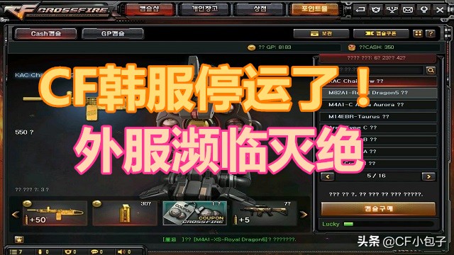 cf穿越火线外服现状,cf韩服停服对国服有影响吗