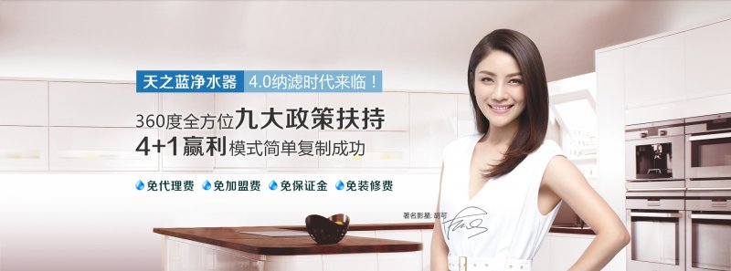 天之蓝净水器农村,天之蓝净水器福建