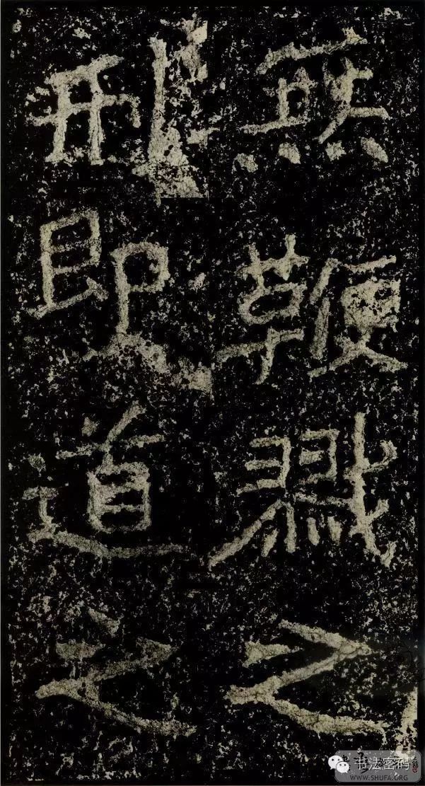 郑文公碑为什么称草篆,雄浑大气郑文公碑分上下两碑