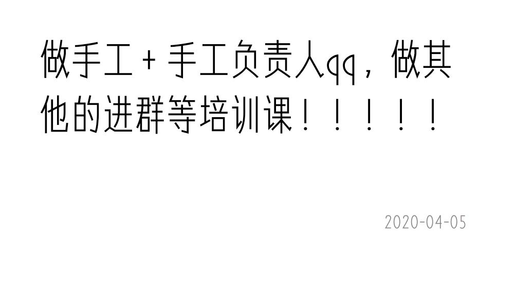 一分钱一个的手工活值得做吗,全国独一无二的纯手工活加盟