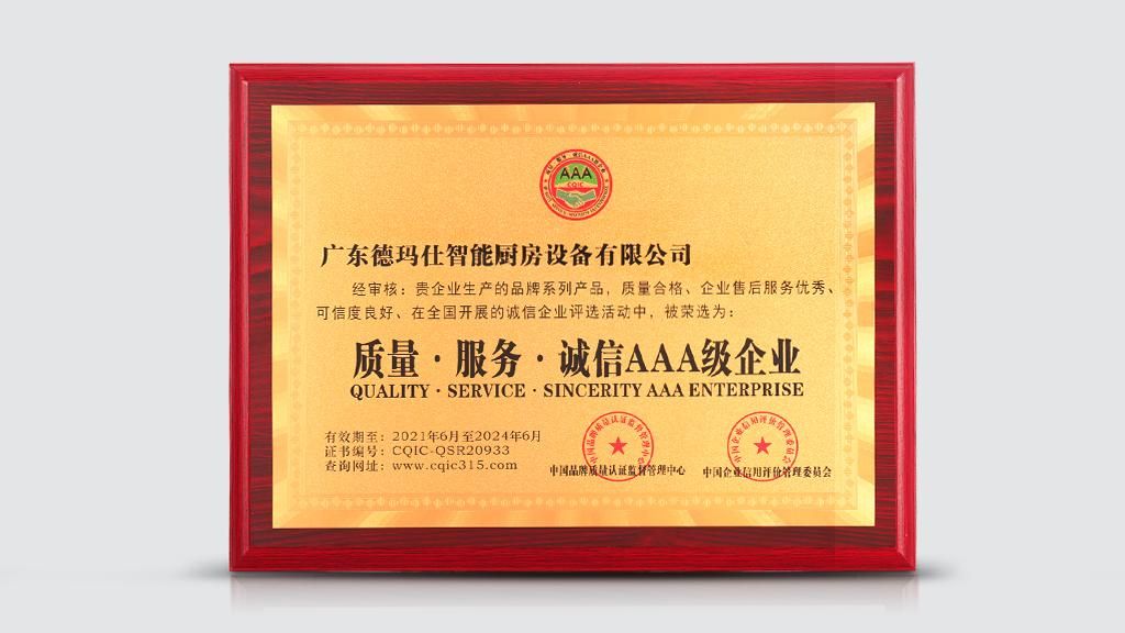 诚信智造：德玛仕获得中国“质量·服务·诚信AA*级A**企业”称号