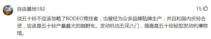 谈五十铃,无法不谈的Rodeo