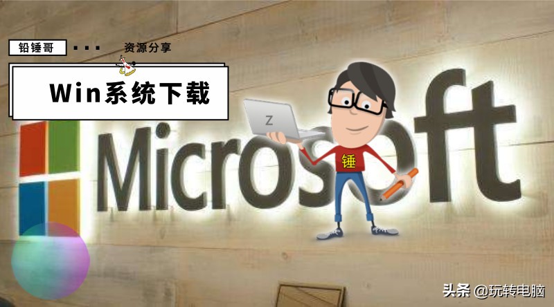 铅锤哥：PE维护系统+Win10/Win8.1/Win7/WinXP原版系统*载下**资源