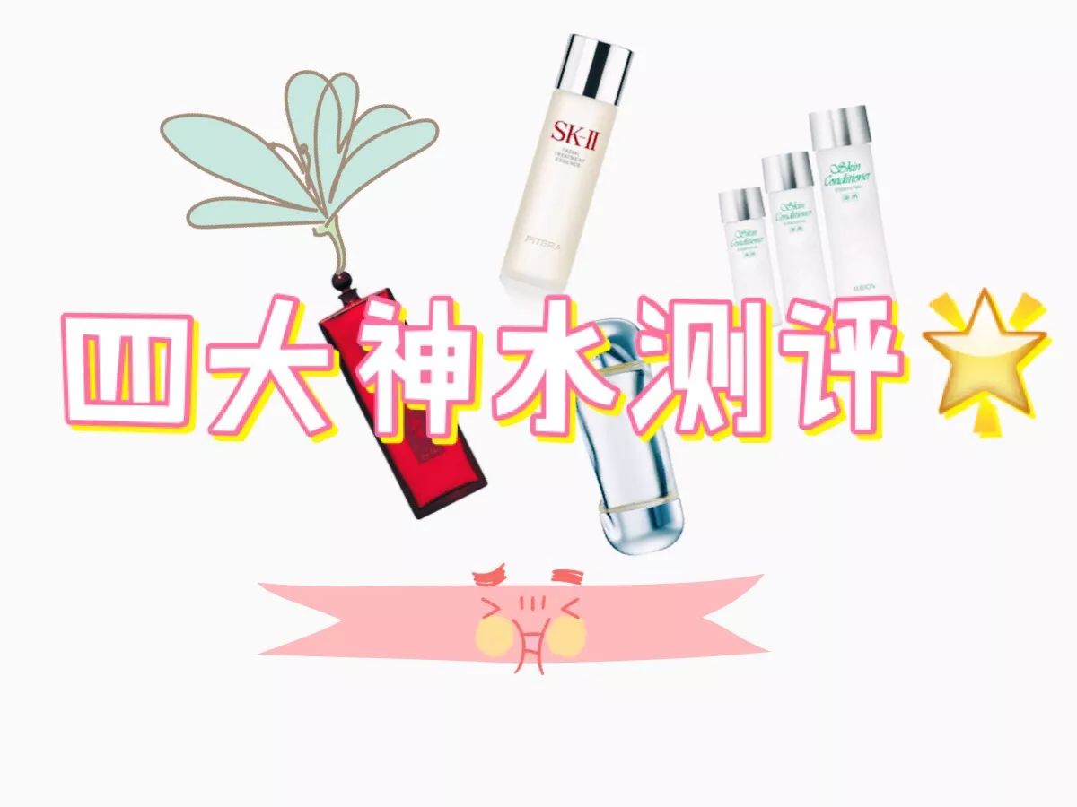 所有护肤水测评,日系护肤四大神水