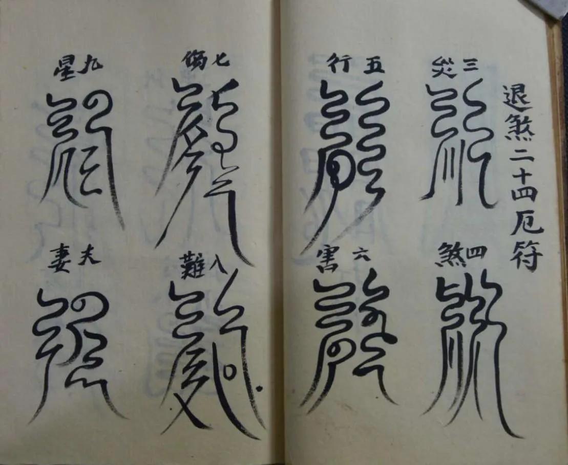 《治卡*法大**》手抄本欣赏