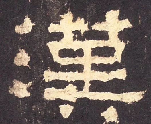 风骨傲然隶书欣赏,妍字的隶书