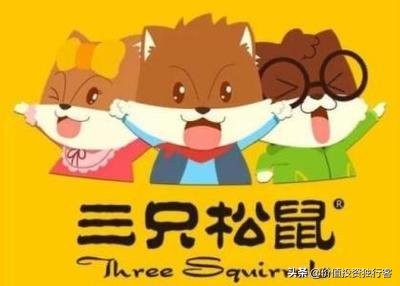 八年狂赚100亿身价的三只松鼠怎么样？还能为投资者赚钱吗