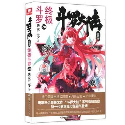 《斗罗大陆IV终极斗罗》第20册开始更新第1191章-1200章