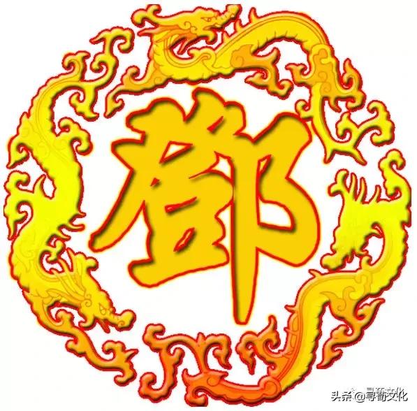 邓字演变,姓氏文化邓姓的源流