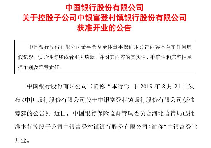 南兴福、北富登，中国银行旗下投资管理型村镇银行中银富登获批开业