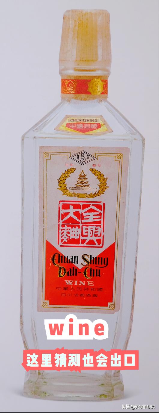 中国名酒全兴大曲54度,全兴大曲获中国名酒