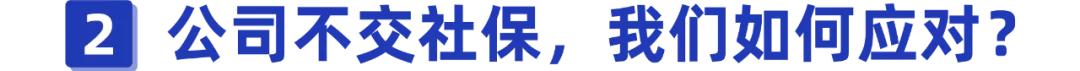 单位不交社保了应该怎么办,单位不交社保打12333投诉可以吗