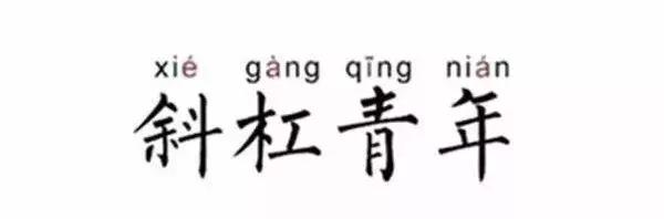 副业月入1万30万的斜杠青年,斜杠青年能赚钱吗