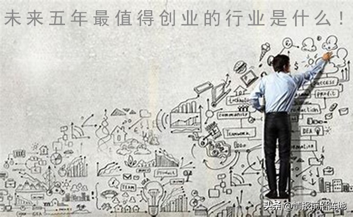 未来五年,最值得创业的行业是什么?