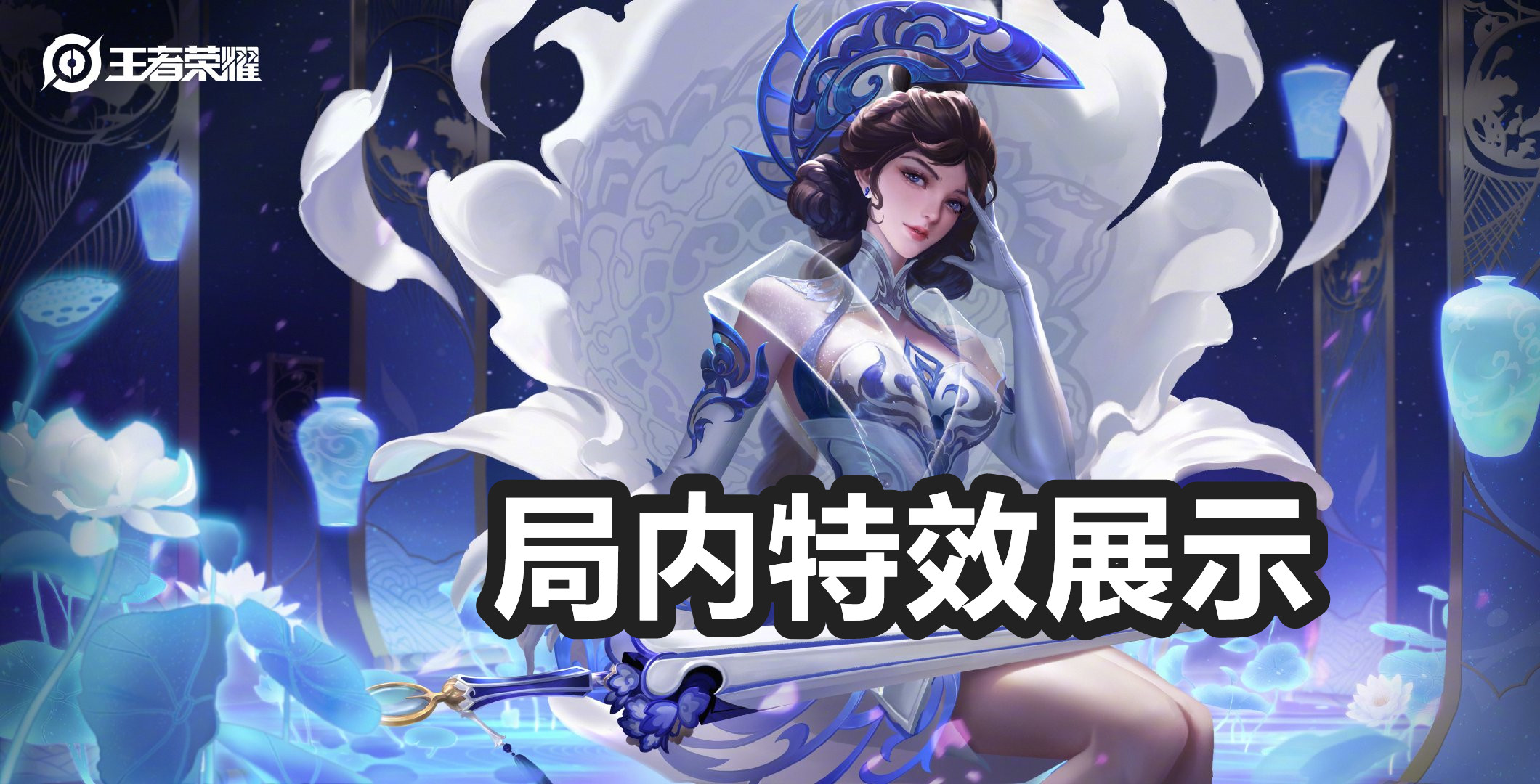 露娜的瓷语鉴心特效,露娜全新秒杀皮肤瓷语鉴心上架