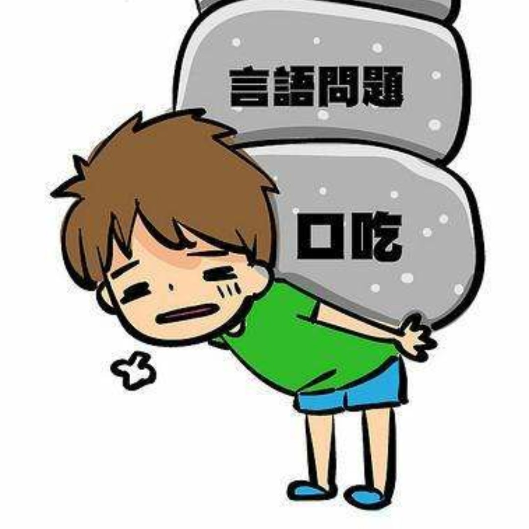 13岁如何治口吃结巴,口吃结巴如何克服心理阴影