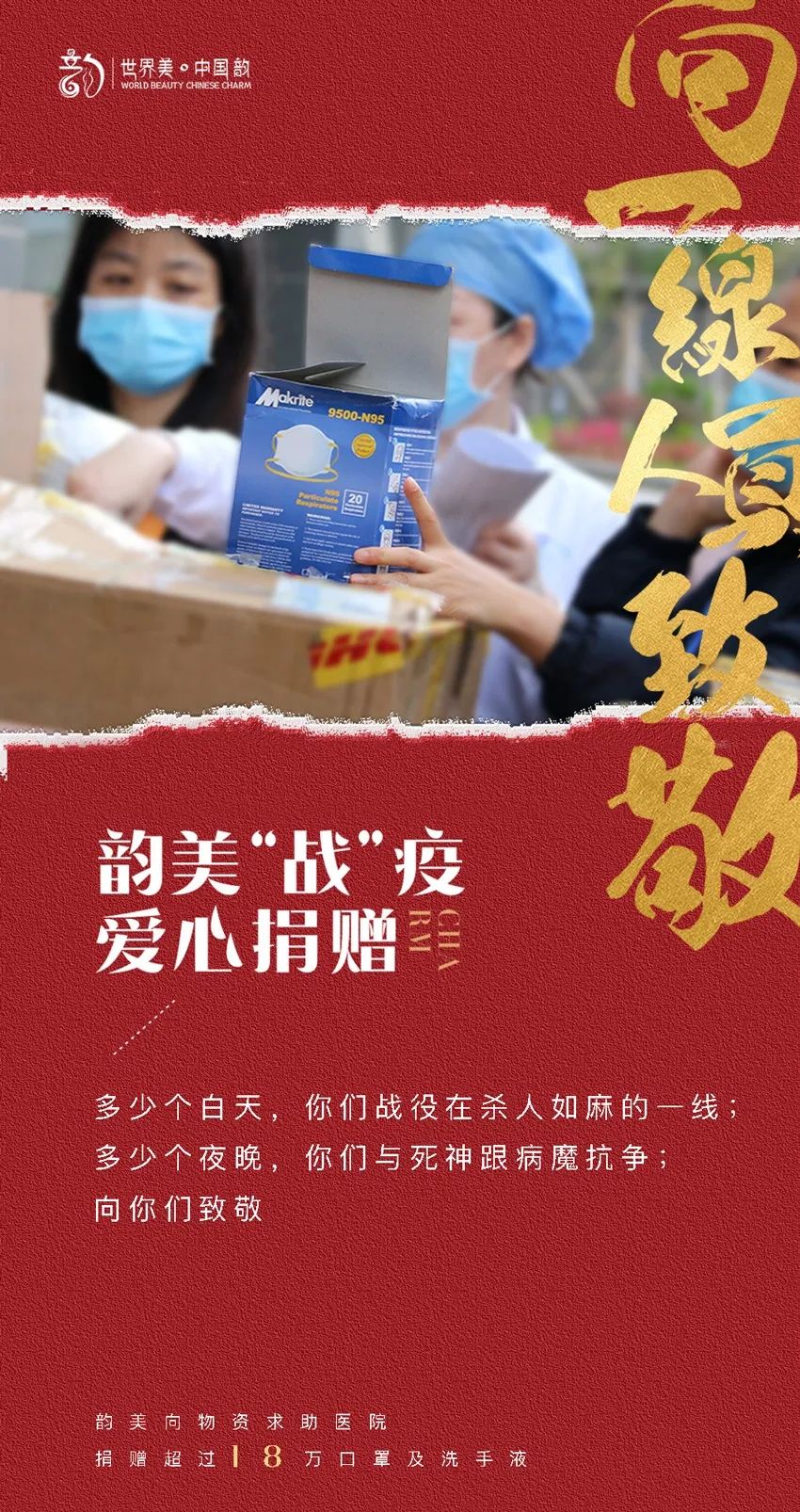 韵美“战”疫，爱心捐赠，守护你我共筑平安