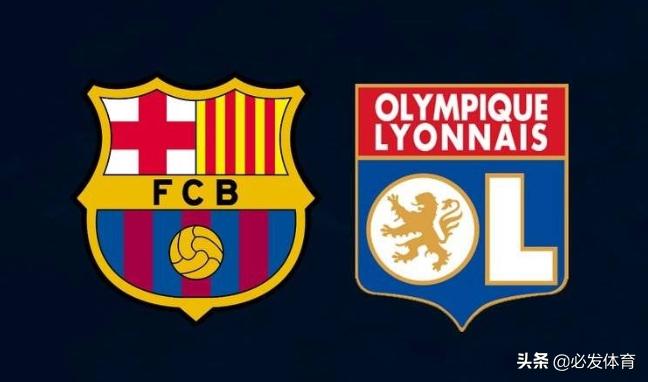 欧冠巴塞罗那vs里昂赛前预测