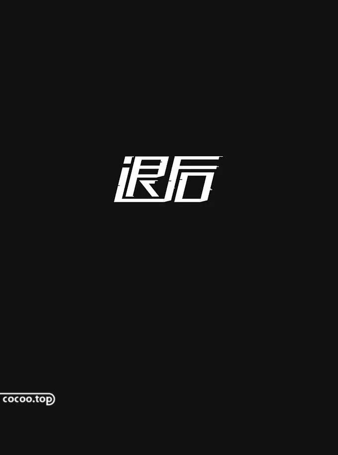 字体设计教程字体的基本笔画造型,字体设计的解构方法