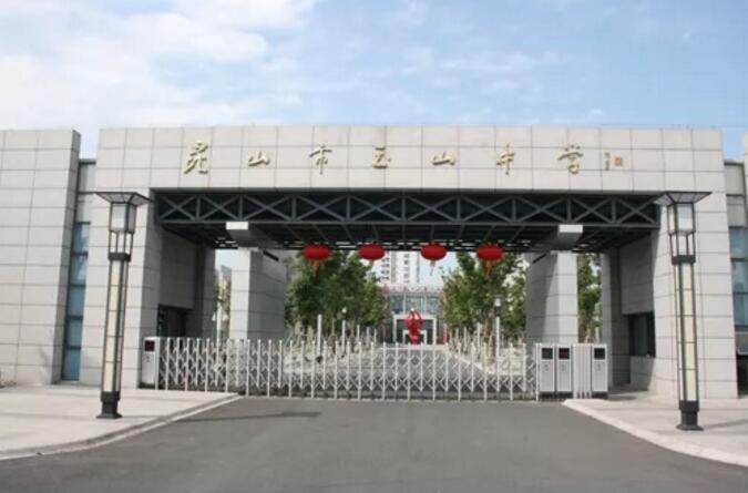 昆山最厉害的10所小学曝光,昆山十大高中