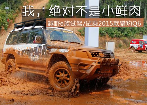 城市suv不越野,2015款猎豹q6试驾视频