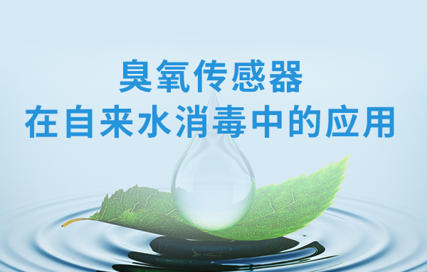 用臭氧对自来水消毒是什么原理,自来水臭氧消毒