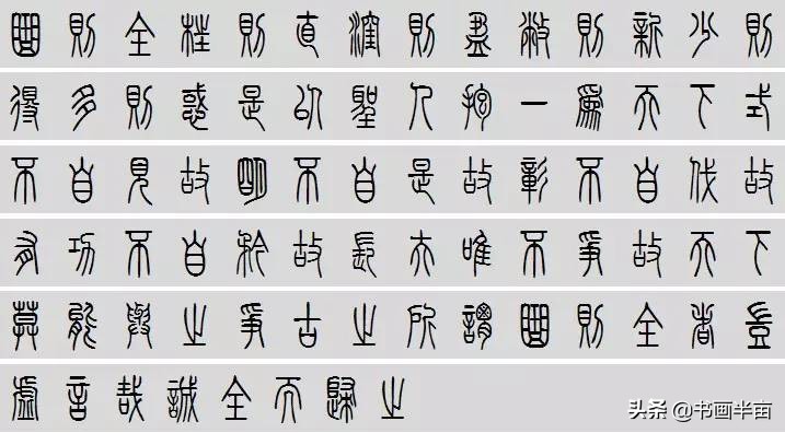 小篆道德经一共多少字,道德经小篆书法