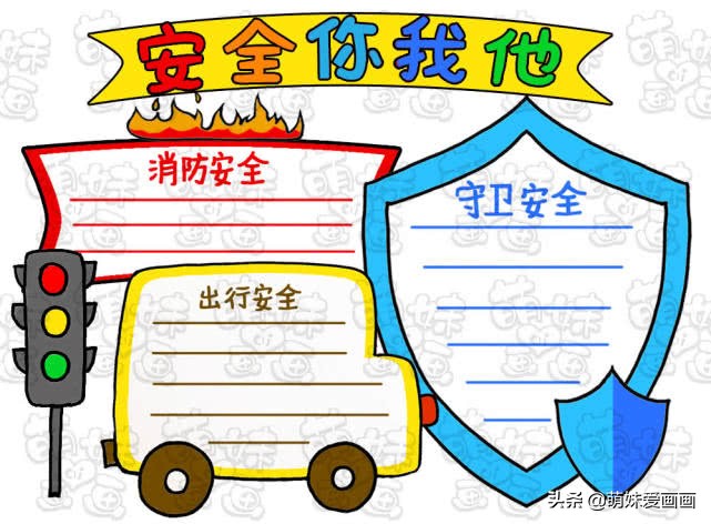 安全教育手抄报模板简单又漂亮,安全教育主题手抄报边框