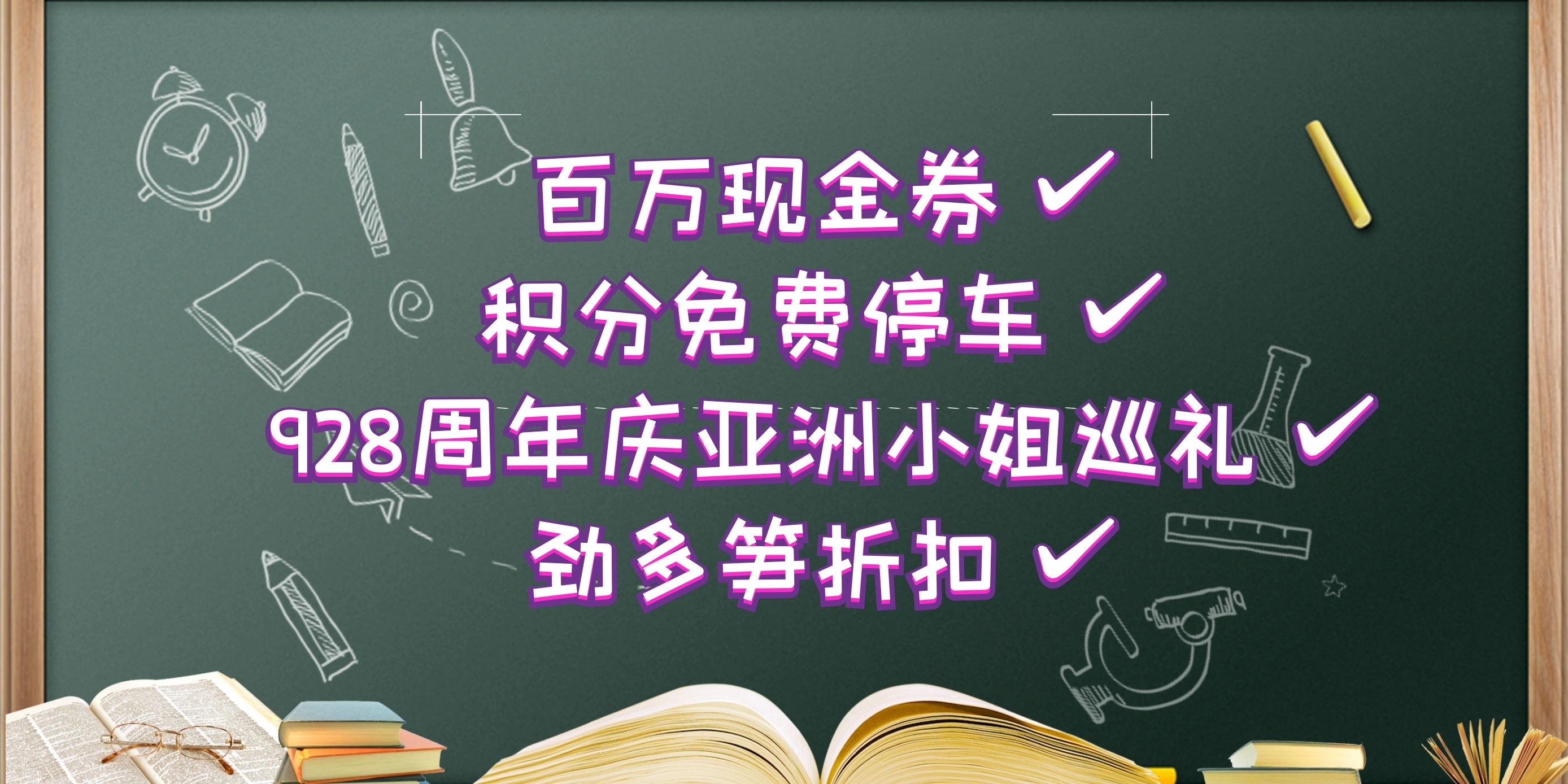 太阳新天地7岁！现金券、积分停车、亚洲小姐巡礼等福利喊你来