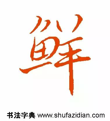 每日一字299,每日一字2069