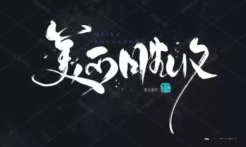 设计师专用手绘笔,专业级水墨风ps笔刷