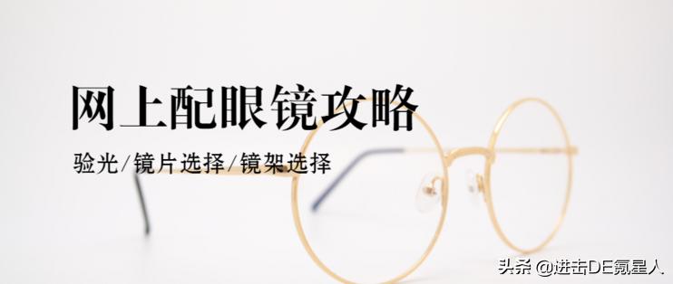 眼镜配镜详细教程,眼镜验光基础知识入门