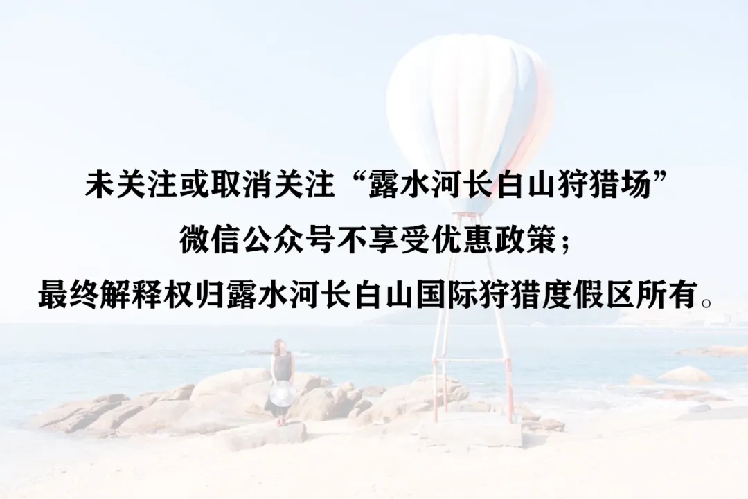 露水河长白山国际狩猎度假区给您一份邀请函