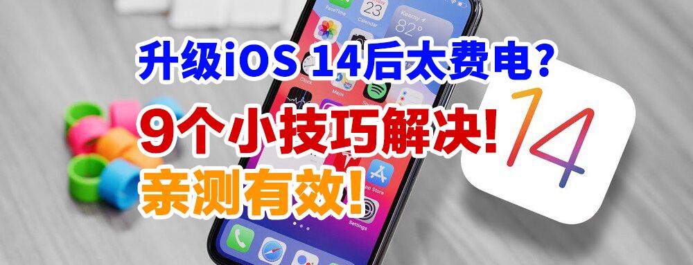 苹果11系统更新ios14.5后电掉的快,亲测实用小妙招