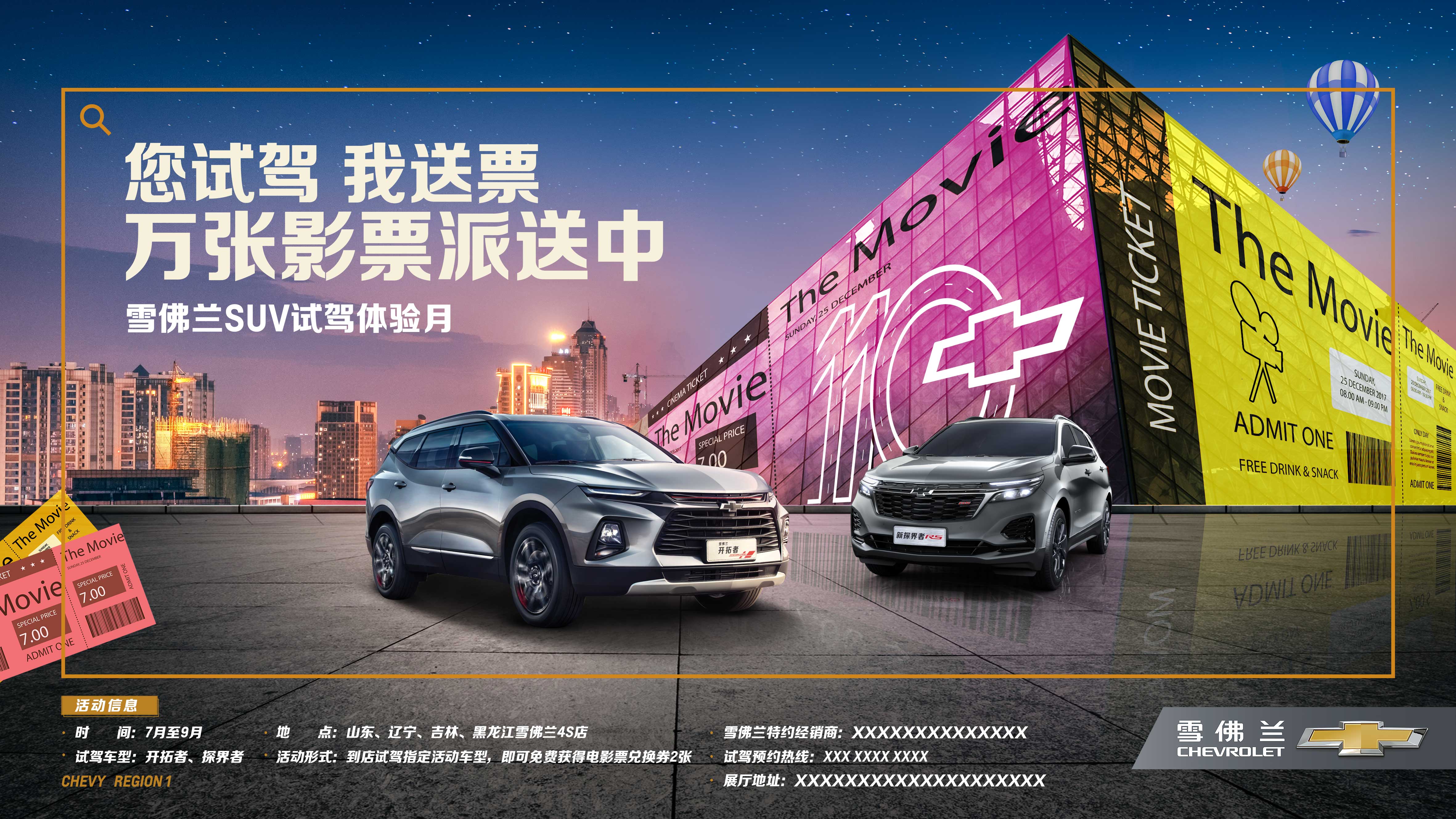 巨星出少年试驾雪佛兰SUV送您电影票
