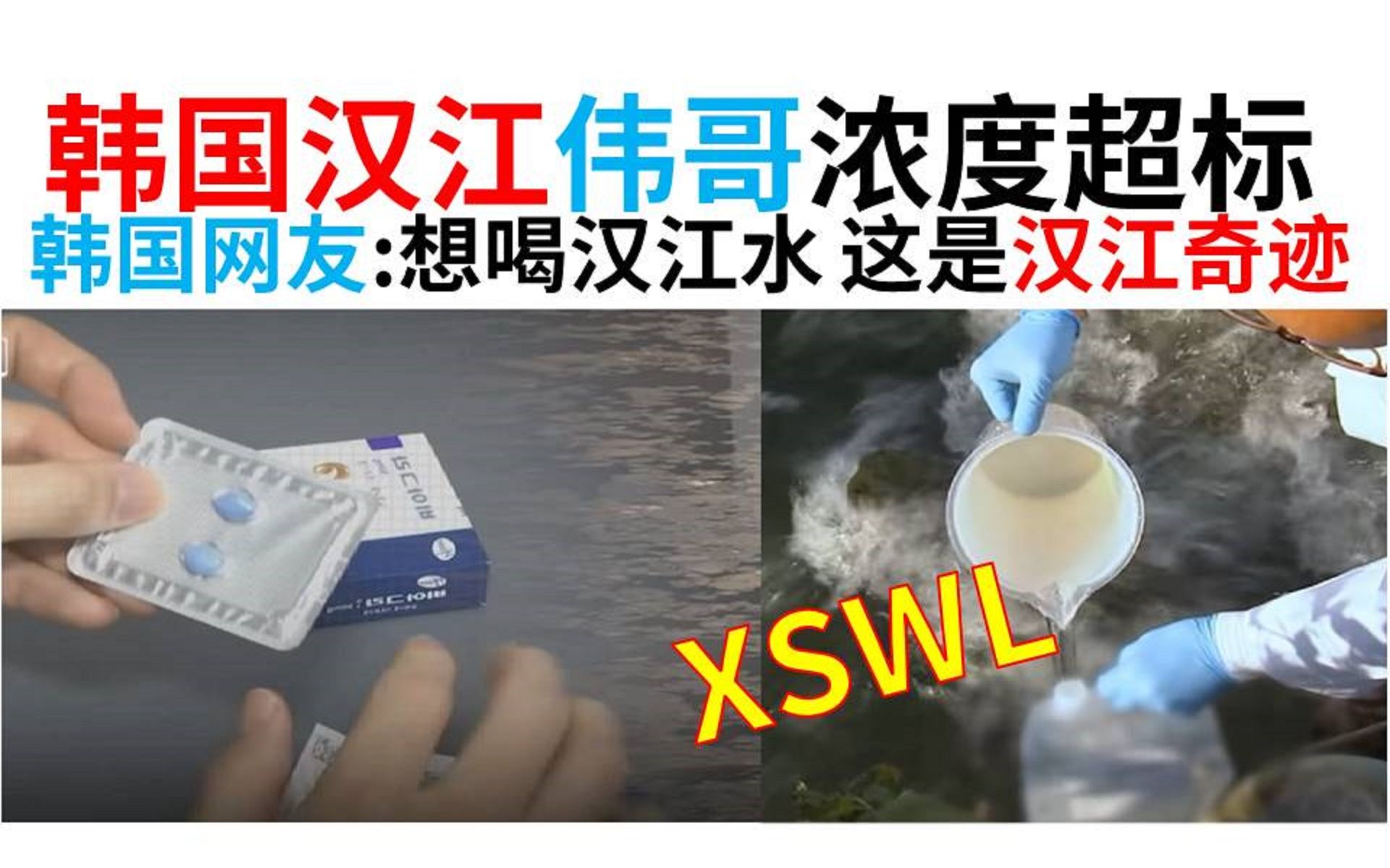 韩国汉江伟哥,韩国汉江水伟哥浓度超标